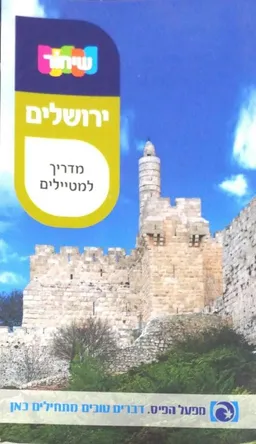 ירושלים - מדריך למטיילים - שיחור 