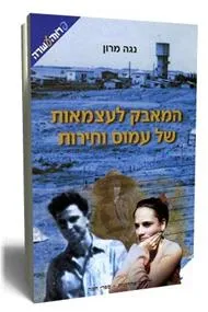 עטיפת הספר המאבק לעצמאות של עמוס וחירות מאת נגה מרון