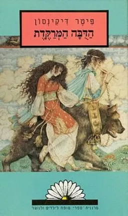 הדבה (הדובה) המרקדת