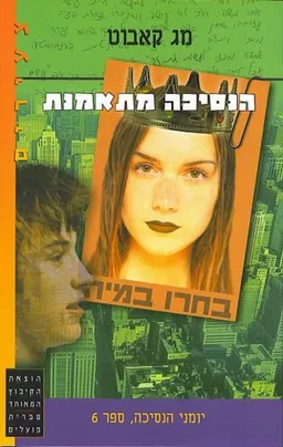 הנסיכה מתאמנת