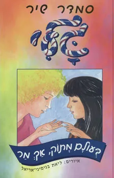 עטיפת הספר גלי בעולם מתוק, אך מר מאת סמדר שיר