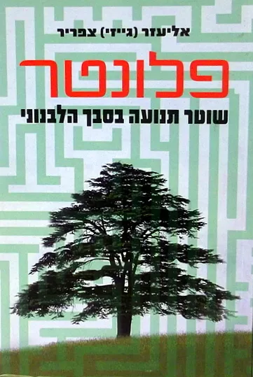 פלונטר : "שוטר תנועה" בסבך הלבנוני