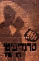 סרנדיפיטי