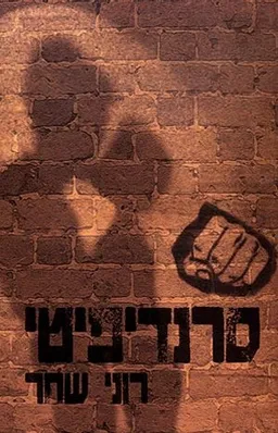 סרנדיפיטי