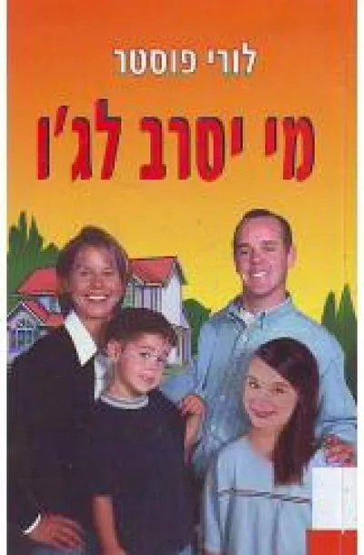 מי יסרב לג'ו?
