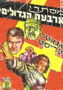 מסתרי ארבעת הגדולים (כיס)