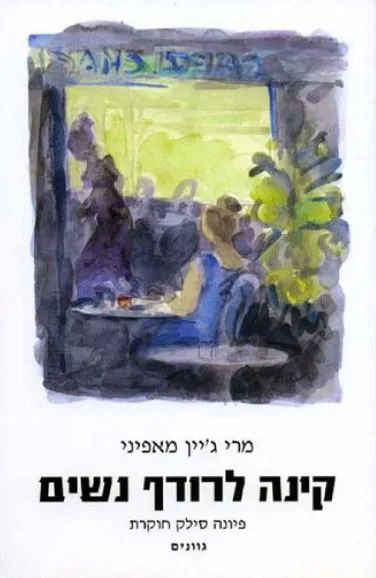 קינה לרודף נשים : פיונה סילק חוקרת : רומן