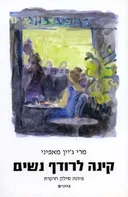 קינה לרודף נשים