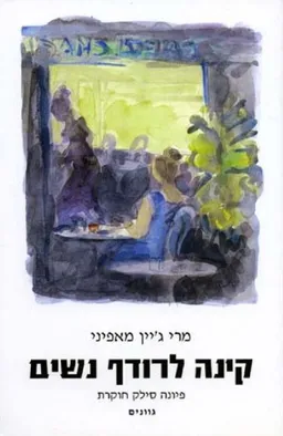 קינה לרודף נשים