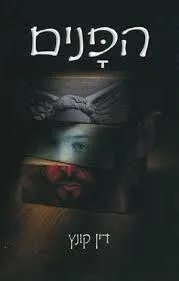 עטיפת הפנים