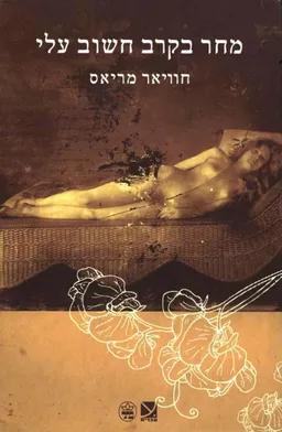 עטיפת מחר בקרב חשוב עלי
