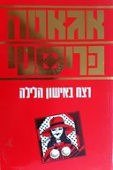 רצח באישון הלילה - ספרי מסתורין 74