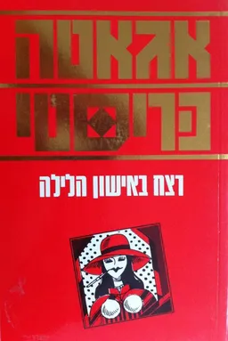 רצח באישון הלילה - ספרי מסתורין 74