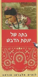 בתה של יונקת הדבש