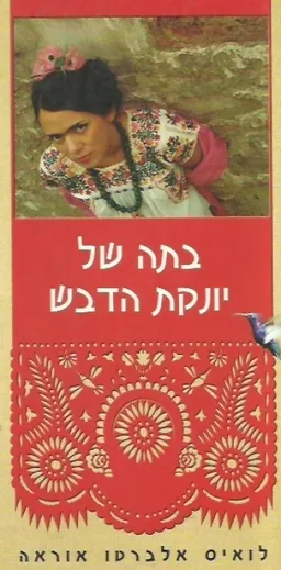 בתה של יונקת הדבש