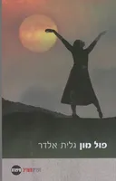 פול מון