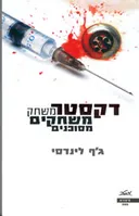 דקסטר משחק משחקים מסוכנים