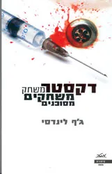 דקסטר משחק משחקים מסוכנים