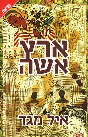 ארץ אשה