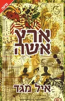 ארץ אשה