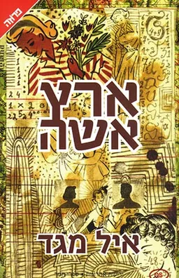 עטיפת הספר ארץ אשה מאת איל מגד