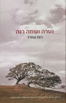 עטיפת הספר נערה ושמה רנה מאת רות עוזרד