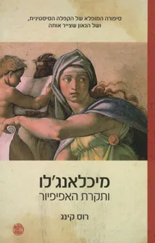 מיכלאנג'לו ותקרת האפיפיור