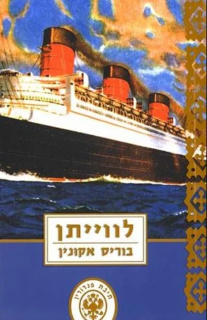 לווייתן : פרשה הרמטית