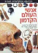 אנשי העולם הקדמון