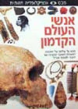 אנשי העולם הקדמון