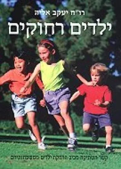 ילדים רחוקים : קשר השתיקה סביב הרחקת ילדים ממשפחותיהם