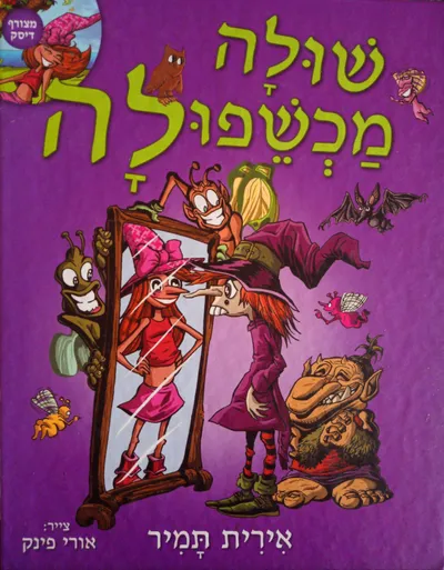 שולה מכשפולה