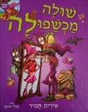 שולה מכשפולה