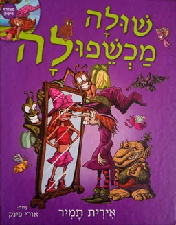 שולה מכשפולה