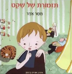 תזמורת של שקט