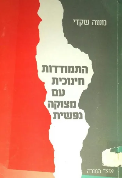התמודדות חינוכית עם מצוקה נפשית : פריצת דרך לאינטגרציה יעילה