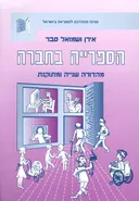 הספרייה בחברה