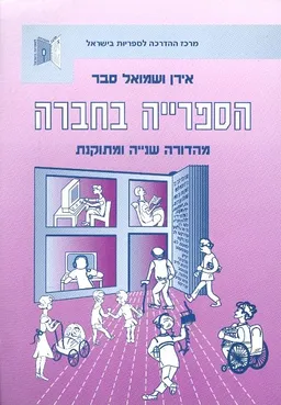 הספרייה בחברה