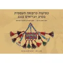 קמיעות ברפואה העממית בקרב הבדואים בנגב