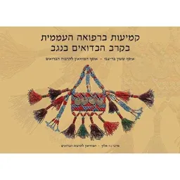 עטיפת הספר קמיעות ברפואה העממית בקרב הבדואים בנגב מאת אלי שילר