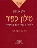 מילון ספיר למילים ומונחים לועזיים