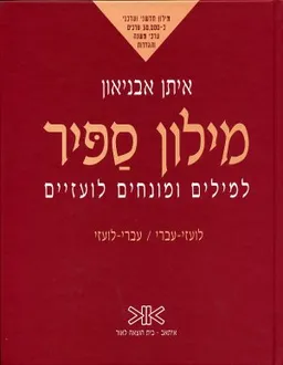 מילון ספיר למילים ומונחים לועזיים