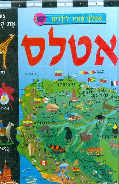אטלס מאיר לילדים : אטלס