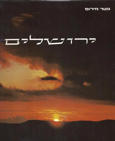 ירושלים