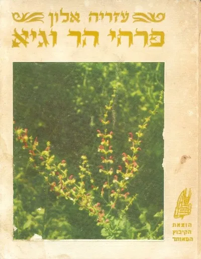 פרחי הר וגיא : שלושים ושנים פרחי-בר של ארץ-ישראל בצילומי צבע