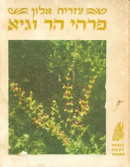 פרחי הר וגיא
