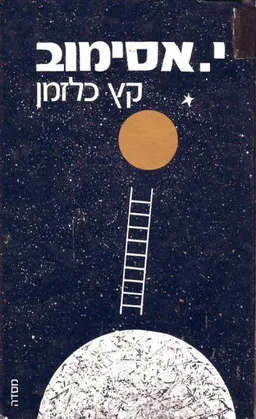 עטיפת הספר קץ כלזמן מאת אייזיק אסימוב