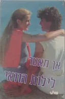לילות הוואי