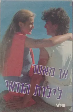 לילות הוואי