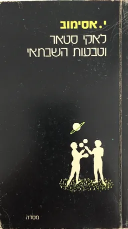 לאקי סטאר וטבעות שבתאי